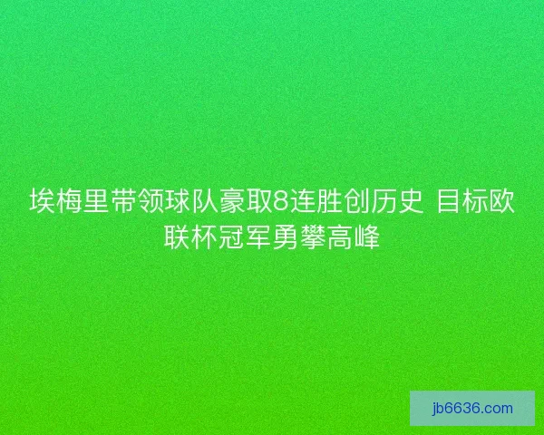 埃梅里带领球队豪取8连胜创历史 目标欧联杯冠军勇攀高峰