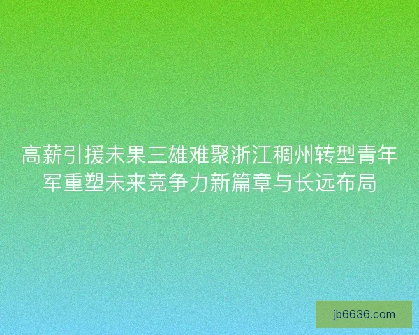 高薪引援未果三雄难聚浙江稠州转型青年军重塑未来竞争力新篇章与长远布局
