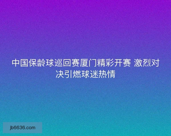 中国保龄球巡回赛厦门精彩开赛 激烈对决引燃球迷热情